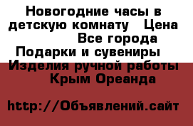 Новогодние часы в детскую комнату › Цена ­ 3 000 - Все города Подарки и сувениры » Изделия ручной работы   . Крым,Ореанда